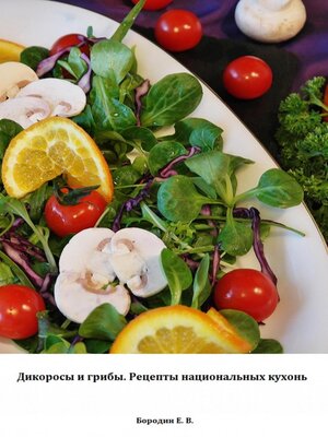 cover image of Дикоросы и грибы. Рецепты национальных кухонь